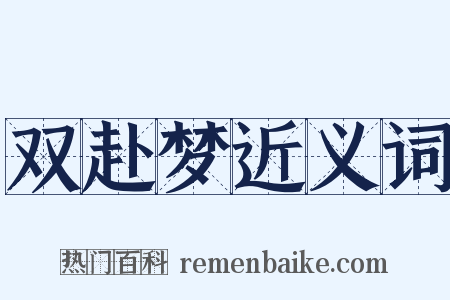 双赴梦近义词是什么意思的图片
